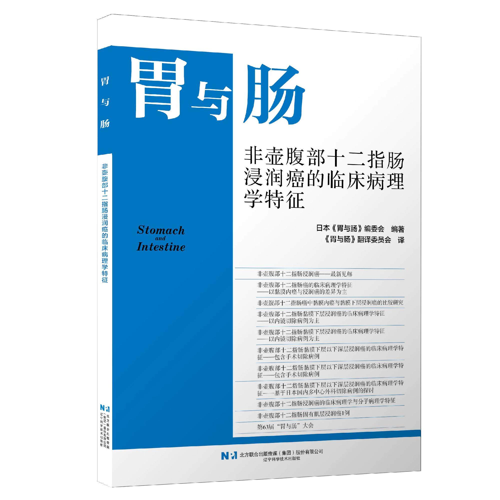 胃与肠 2026年第四期 非壶腹部十二指肠浸润癌的临床病理特征 日本 胃与肠 编委会 编著 9787559146434 辽宁科学技术出版社