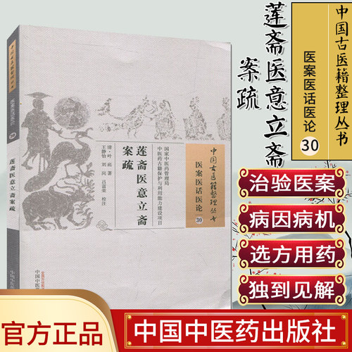 中国古医籍整理丛书（医案医话医论30）：莲斋医意立斋案疏 [清] 叶崧 著 中国中医药出版社