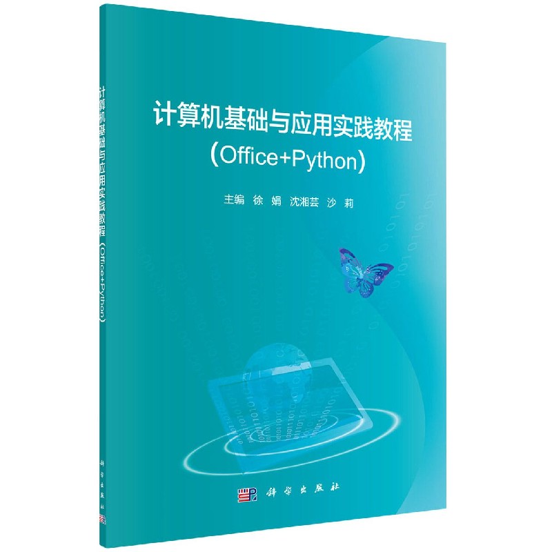计算机基础与应用实践教程(Office+Python)徐娟,沈湘芸,沙莉 9787030658326 科学出版社