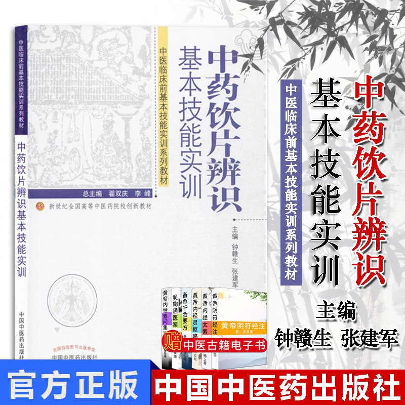 中药饮片辨识基本技能实训 钟赣生 张建军主编 新世纪全国高等中医药院校创新教材 中国中医药出版社