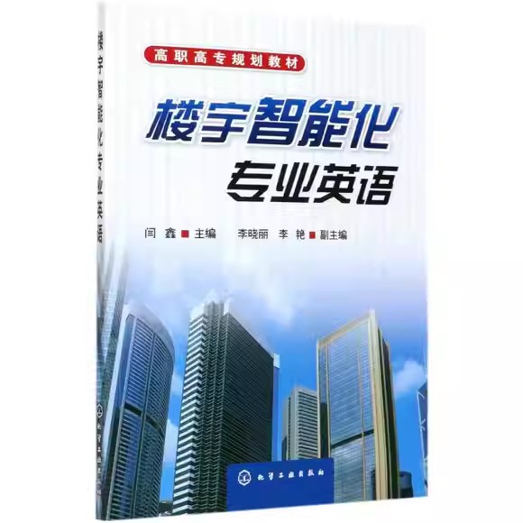 楼宇智能化专业英语(闫鑫) 化学工业出版社9787122059291