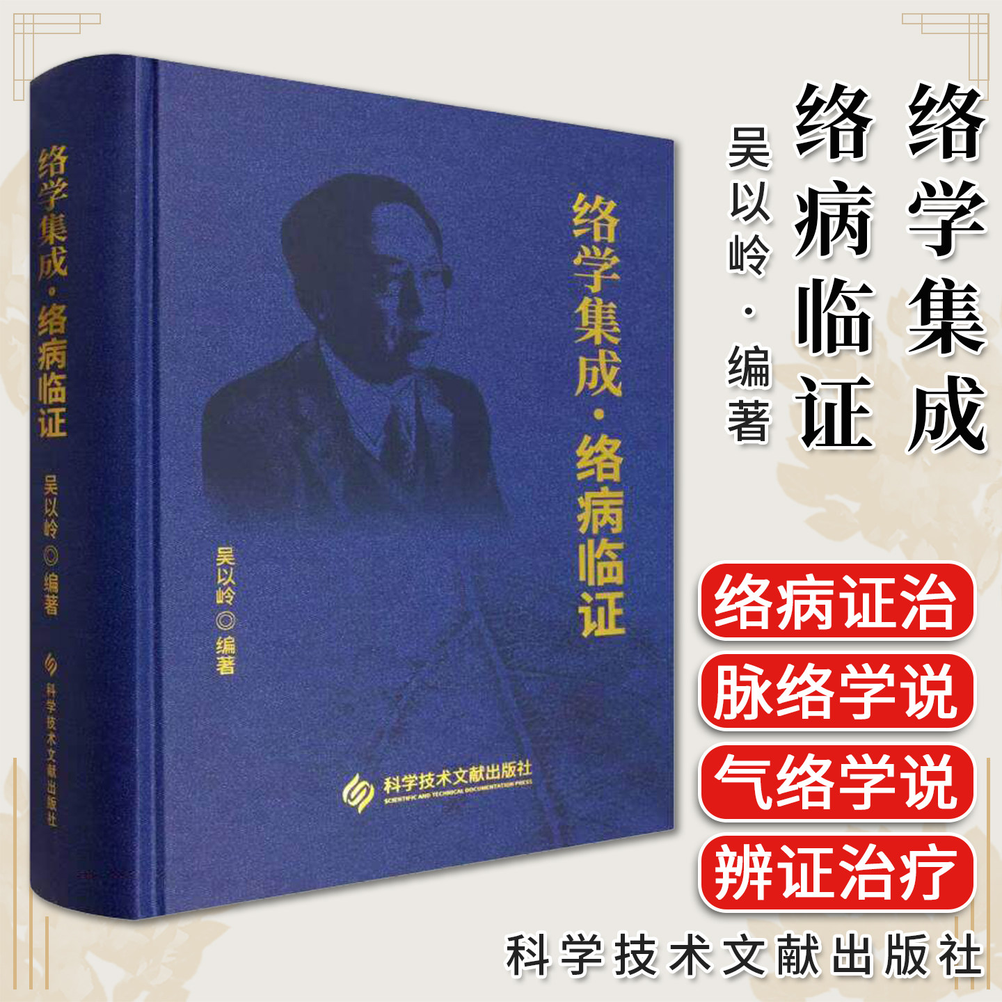 络学集成 络病临证 吴以岭 科学技术文献出版社9787523530245
