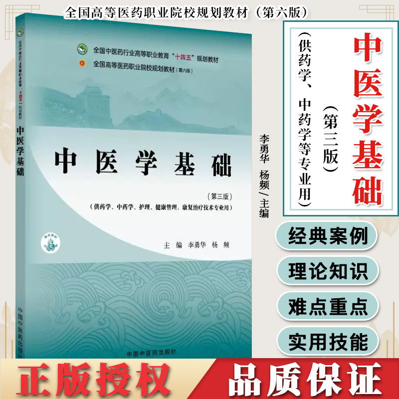 中医学基础第三版高等职业教育十三五规划教材李勇华杨频主编供药学中药学护理康复等专业用中国中医药出版社9787513292948