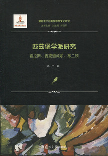 匹兹堡学派研究：塞拉斯、麦克道威尔、布兰顿（实用主义与美国思想文化研究）