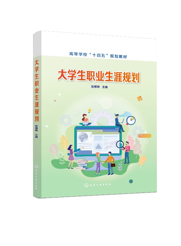 大学生职业生涯规划 张德琦 高等学校教材 普通本科及高职高专学生职业生涯课程教材 化学工业出版社9787122377869
