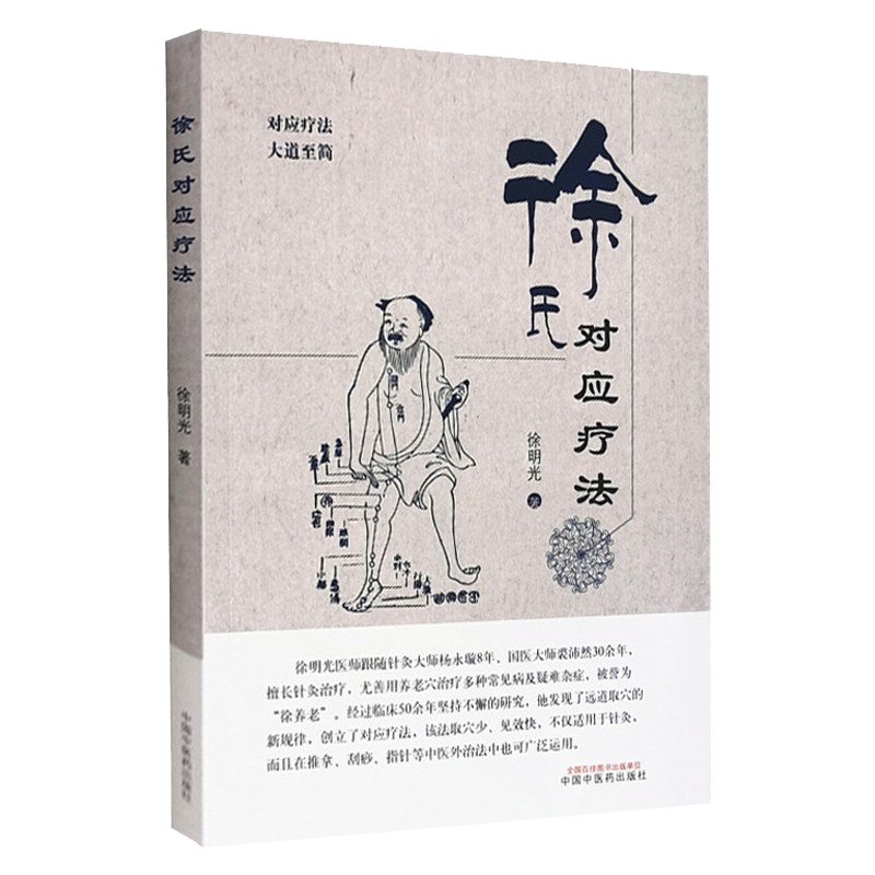 K徐氏对应疗法 对应疗法 大道至简 中医书籍 医学类书籍 推拿治疗 刮痧治疗 徐明光 主编 9787513258647 中国中医药出版社