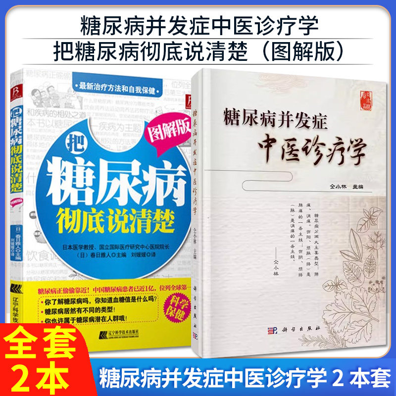 【全2册】现货 糖尿病并发症中医诊疗学+把糖尿病彻底说清楚(图解版) 中科院院士仝小林编 科学出版社