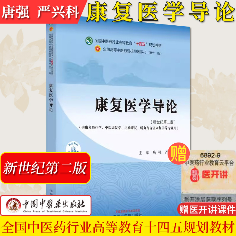 康复医学导论中医药行业高等教育十四五规划教材第十一版康复治疗学听力言语等专业用唐强严兴科主编中国中医药出版9787513253741