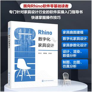 正版 Rhino数字化家具设计 易欣 家具数字化建模一本通 板式家具设计R5插件在家具设计 家具设计专业教材 家具设计从业人员参考书