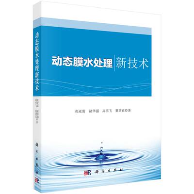 动态膜水处理新技术 张亚雷等 9787030398307