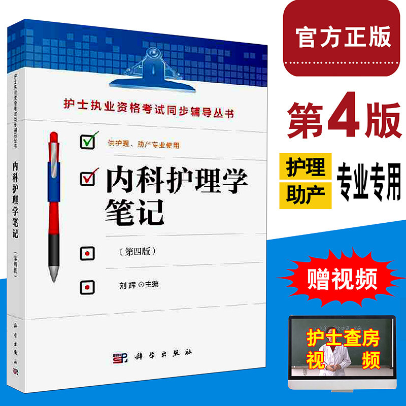 护士执业资格考试同步辅导从书 内科护理学笔记 第四版供护理助产专业使用护理本科专科中专学生及临床护士书籍 科学出版