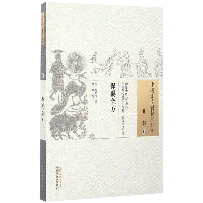中国古医籍整理丛书（儿科11）：保婴全方  [宋] 郑端友 著 中国中医药出版社