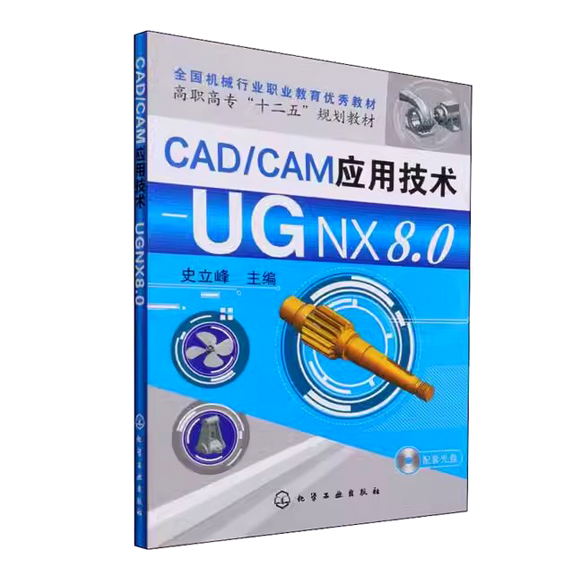 CAD/CAM应用技术--UG NX8.0(史立峰)(附光盘)化学工业出版社9787122189967-封面