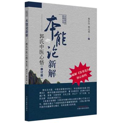 本能论新解:郭氏中医心悟(修订版) 破解伤寒论核心密码 郭生白 郭达成 著 大医传承实录丛书 9787513297745