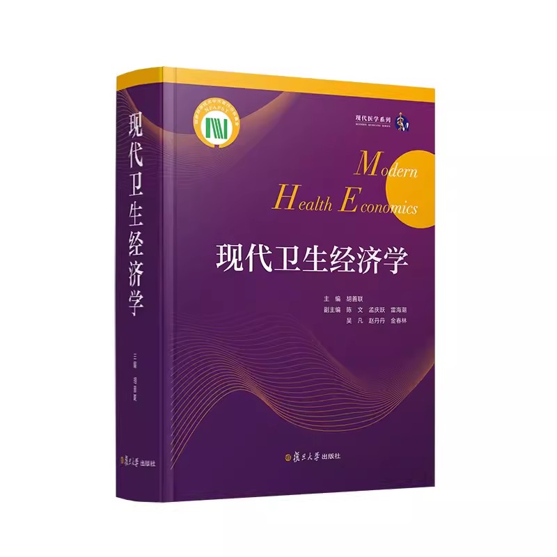 现代卫生经济学 正版书籍 胡善联主编 现代医学系列卫生经济学相关书籍 复旦大学出版社 9787309163728