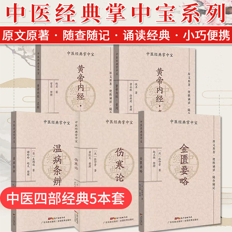 套装5本中医四大经典灵枢素问