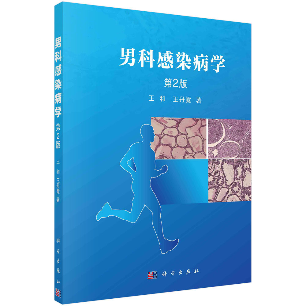 男科感染病学 第2版 中国气象局气候变化中心 科学出版社 9787030700353