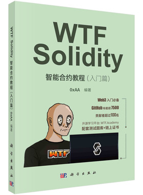 WTF Solidity智能合约教程（入门篇） 科学出版社 9787030758880