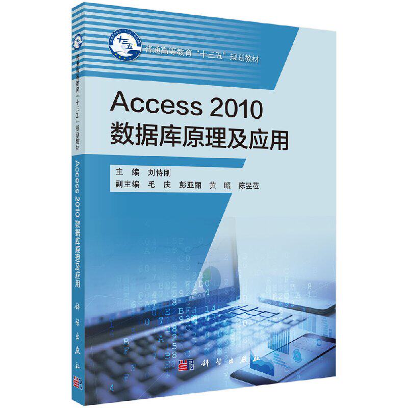 Access2010数据库原理及应用 刘侍刚 科学出版社 9787030561503