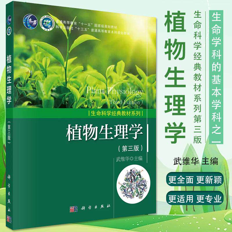 现货 植物生理学 武维华 第3版 第三版 普 生命科学经典教材系列植物细胞学植物物质代谢能量转换生长植物环境生理学 科学出版社