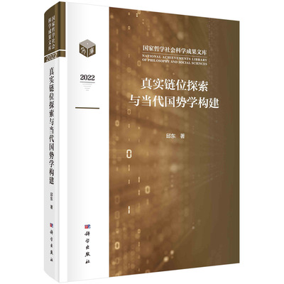 真实链位探索与当代国势学构建 邱东 科学出版社 9787030749710