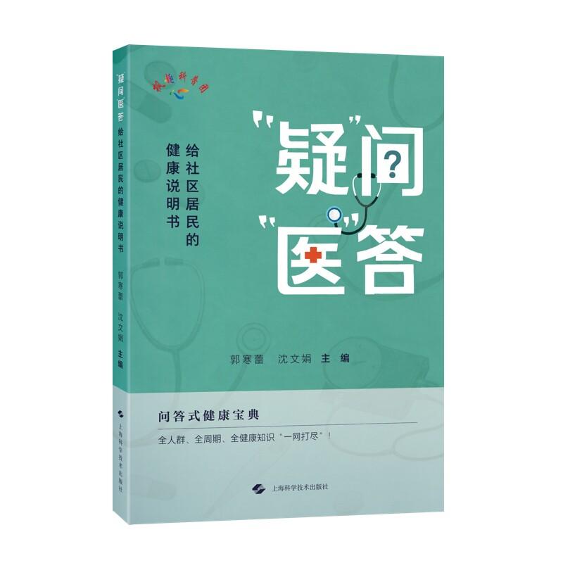 “疑”问“医”答：给社区居民的健康说明书 9787547876428 上海科学技术出版社 郭寒蕾 沈文娟编 本书可作为社区健康宣传