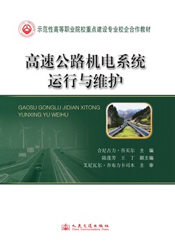 高速公路机电系统运行与维护