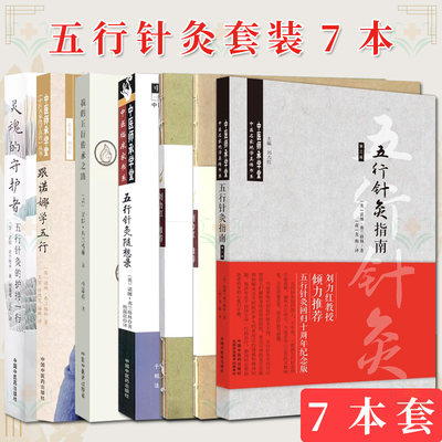 【全7册】跟诺娜学五行+五行针灸传承之路+治疗模式+简明手册+五行针灸指南+五行针灸随想录+灵魂的守护者:五行针灸的护持一行