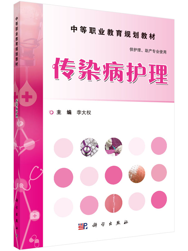 传染病护理 中等职业教育规划教材 9787030464552 李大权 科学出版社