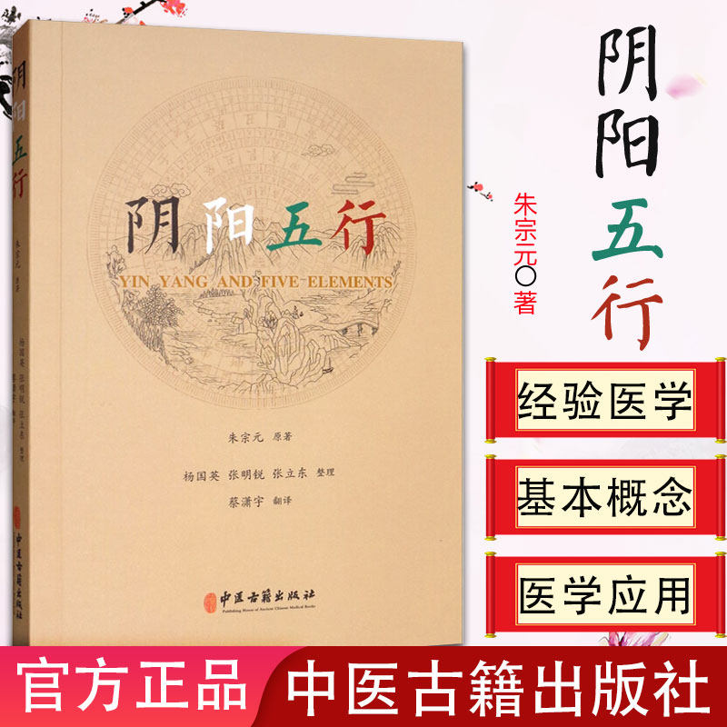 阴阳五行 中医书籍 朱宗元  蔡潇宇 杨国英 张明锐 张立东9787515215952 中医古籍出版社