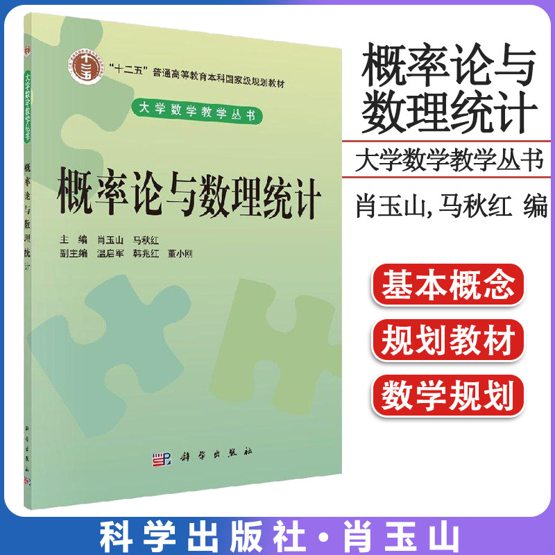 概率论与数理统计 肖玉山著 教材 研究生/本科/专科教材 理学 书籍 科学出版社 9787030327932