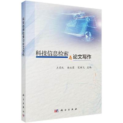 科技信息检索与论文写作 王荣民，杨云霞，宋鹏飞 大中专理科数科学出版社9787030653970