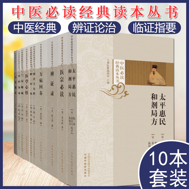 套装10本 中医必读经典读本丛书 内经知要 兰室秘藏 医学心悟 脾胃论 傅青主女科 石室秘录 万病回春 辨证录等中国中医药出版社