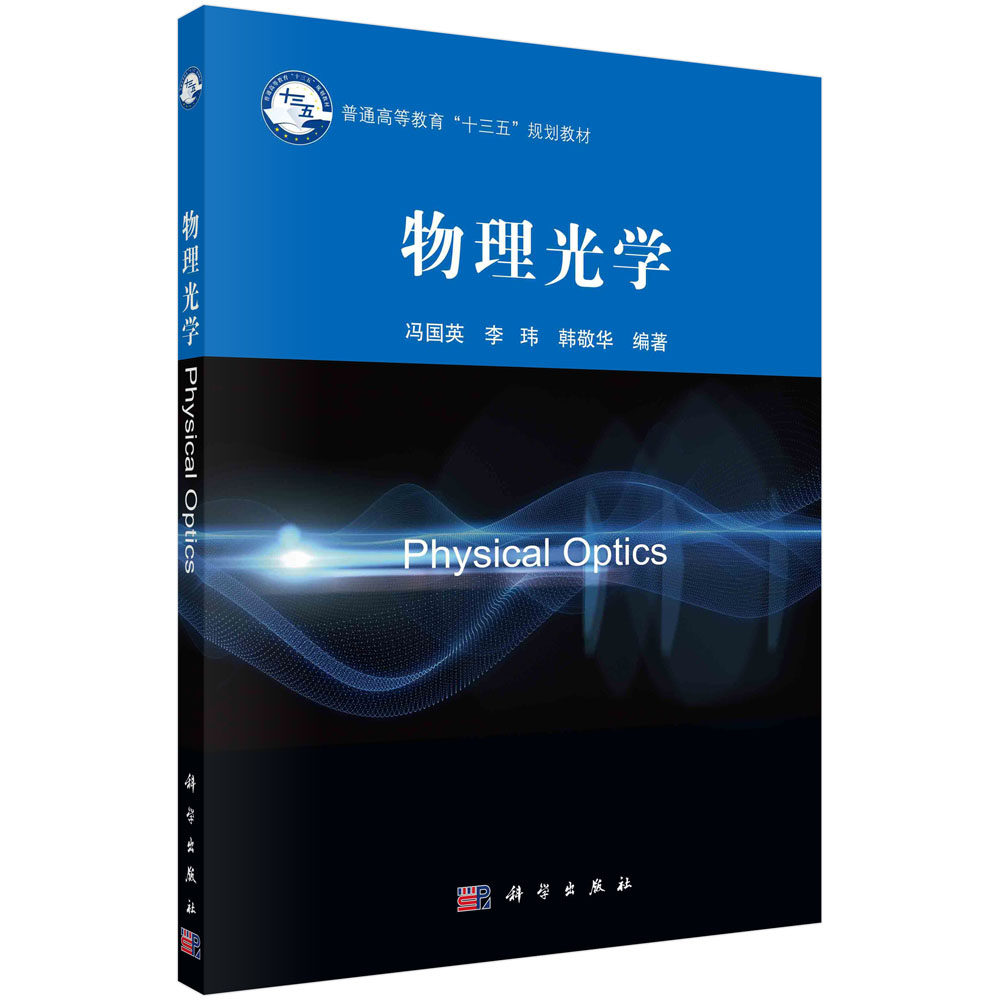 物理光学 冯国英，李玮，韩敬华 9787030672230 科学出版社