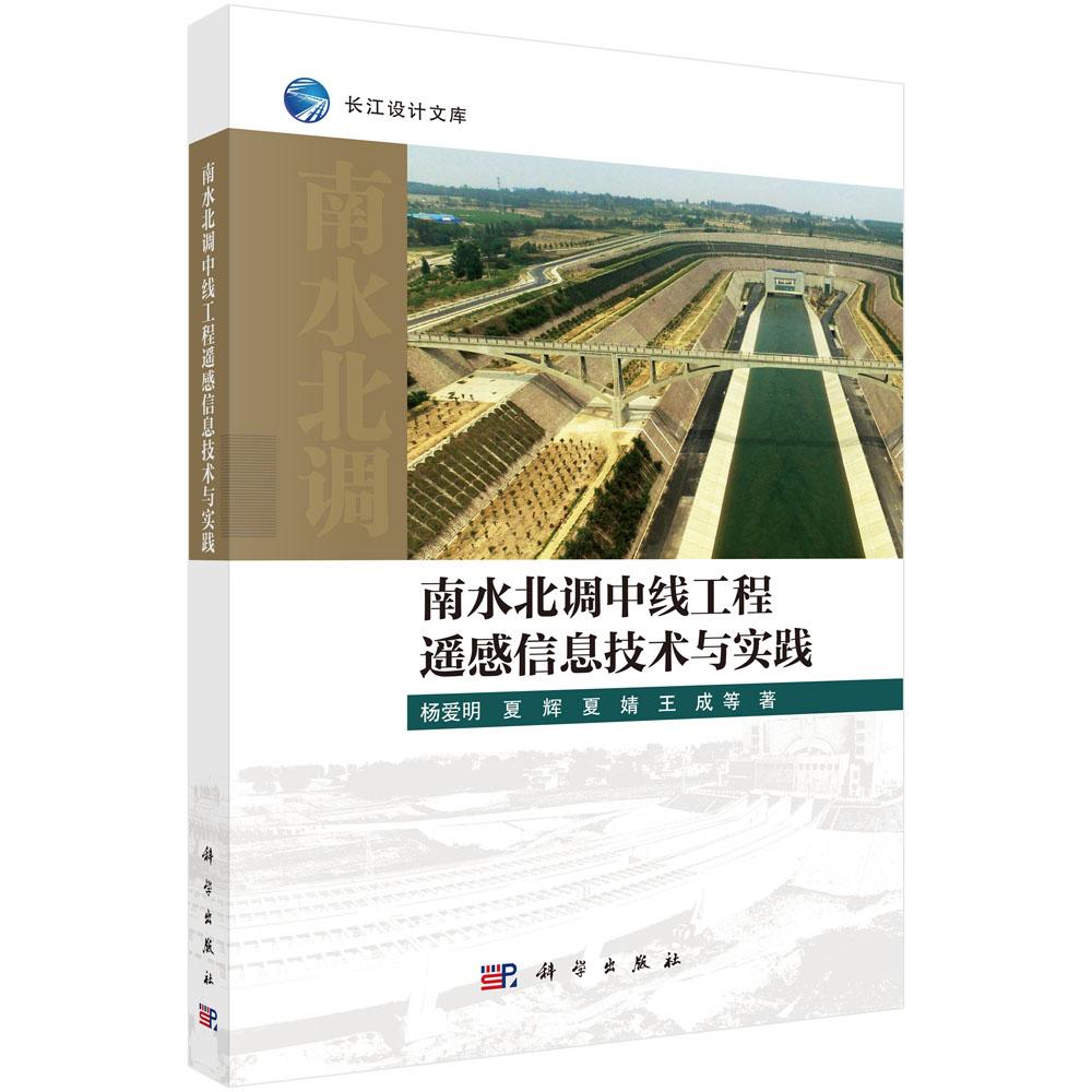 南水北调中线工程遥感信息技术与实践 杨爱明等 9787030838285