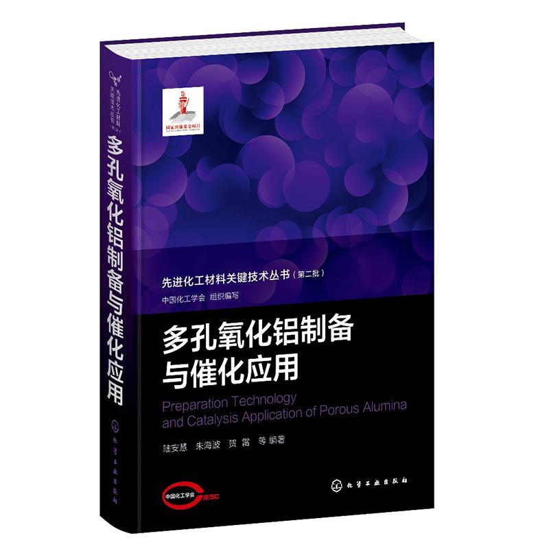 先进化工材料关键技术丛书. 第二批--多孔氧化铝制备与催化应用 中国化工学会 组织编写 陆安慧、朱海波、贺雷 等 编著化学工业