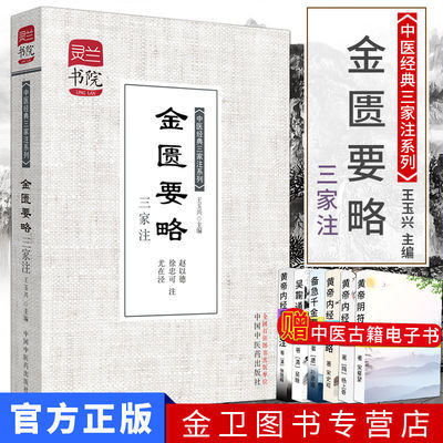 金匮要略三家注-灵兰书院中医经典三家注学中医宝典神 中国中医药出版社