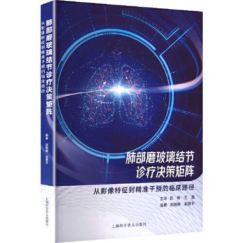 肺部磨玻璃结节诊疗决策矩阵 从影像特征到精准干预的临床路径 赵晓刚 赵德平 编 内科学生活