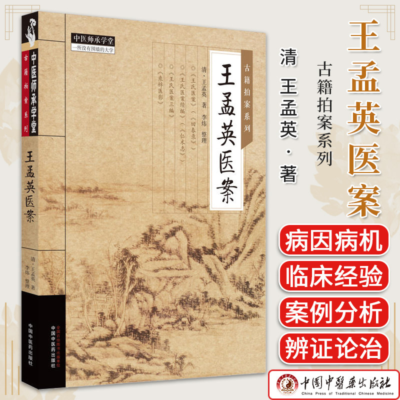 王孟英医案 古籍拍案系列 中医师承学堂 清 王孟英著 正版中医书籍大全中国中医药出版社9787513283441