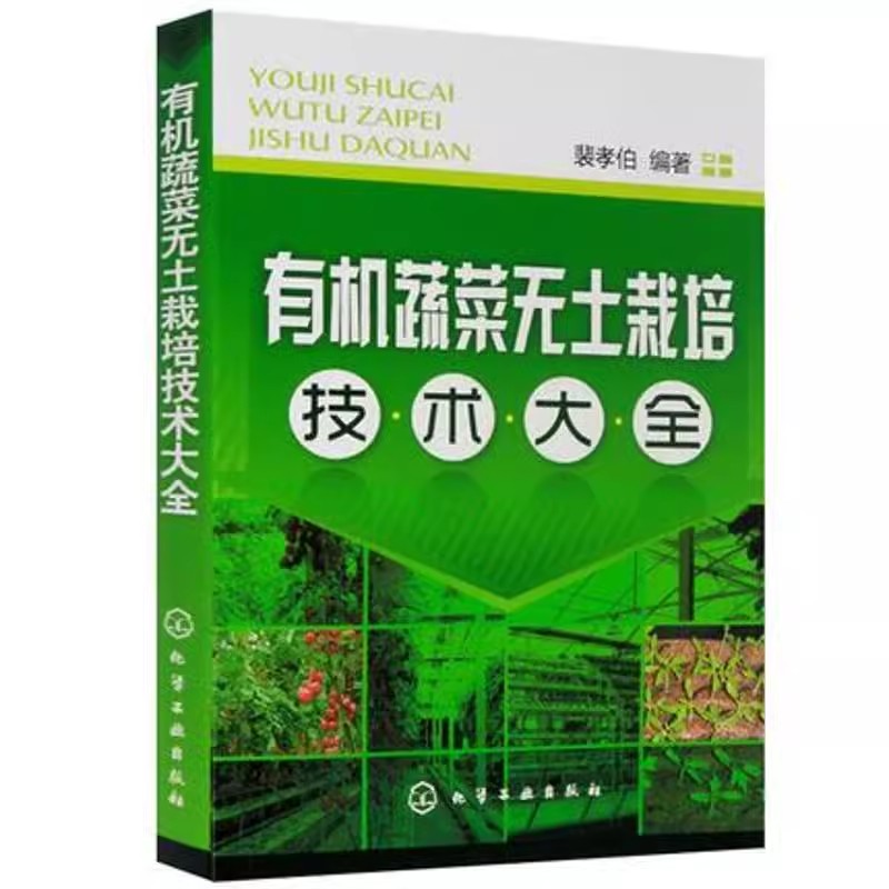 有机蔬菜无土栽培技术大全 裴孝伯 化学工业出版社9787122070173