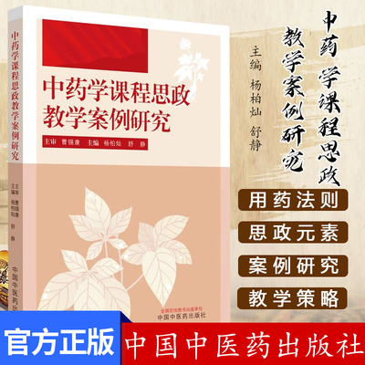 中药学课程思政教学案例研究 杨柏灿 舒静 主编 中国中医药出版社 9787513286824