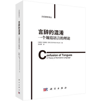 言辞的混淆：一个规范语言的理论 美）斯蒂芬·芬利著；苏庆辉译 科学出版社9787030732309