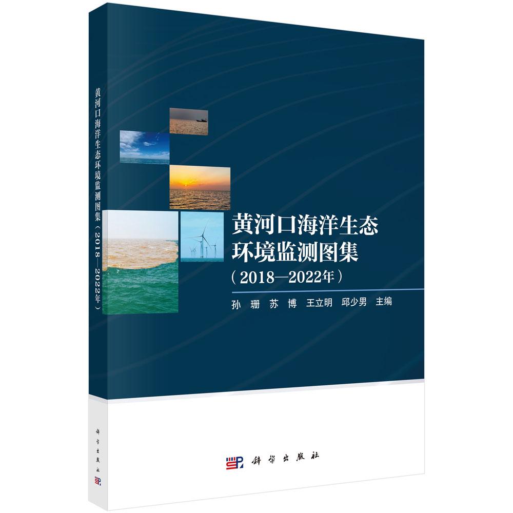 黄河口海洋生态环境监测图集(2018-2022年)