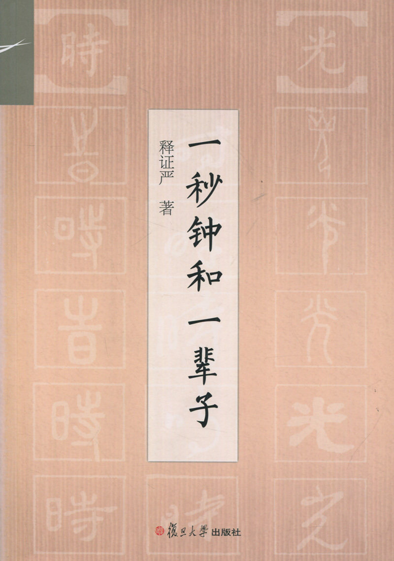 一秒钟和一辈子(证严上人著作)