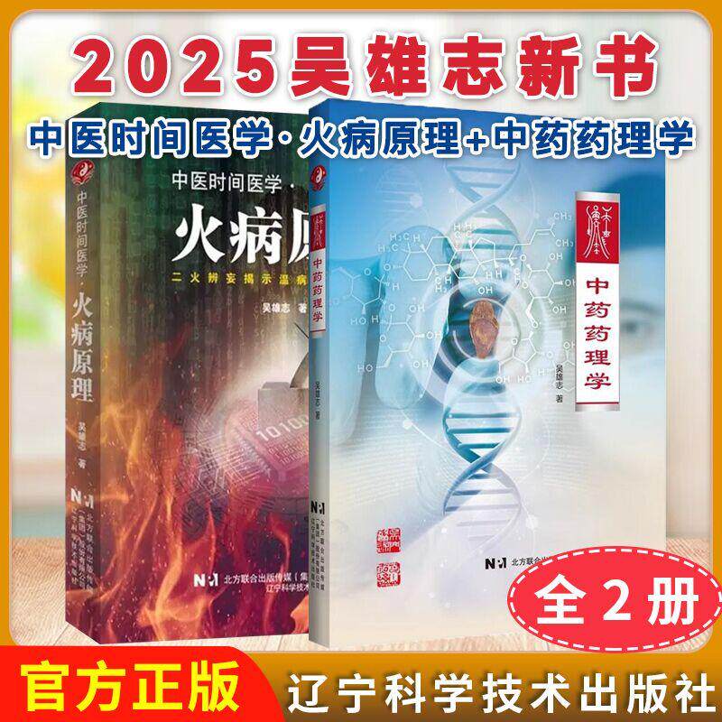 【2025吴雄志新书全2册】中药药理学+中医时间医学 火病原理9787559132659 辽宁科学技术出版社