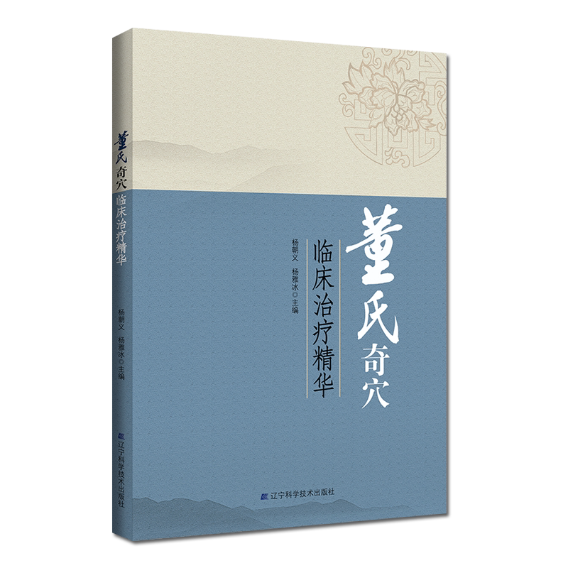 董氏奇穴临床治疗精华杨朝义杨雅冰主编辽宁科学技术出版社9787559113825