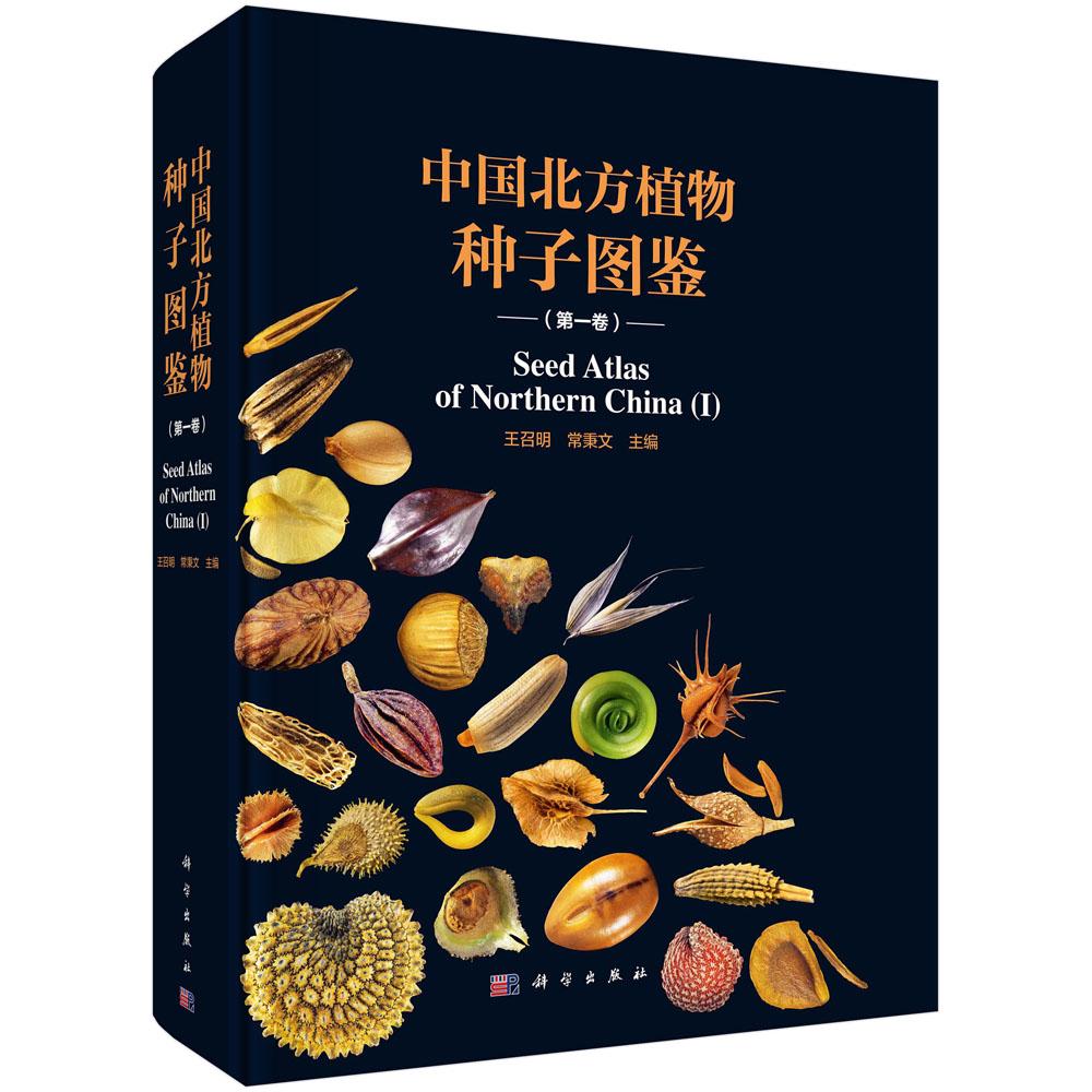 中国北方植物种子图鉴（第一卷） 王召明 常秉文 科学出版社 9787030791382