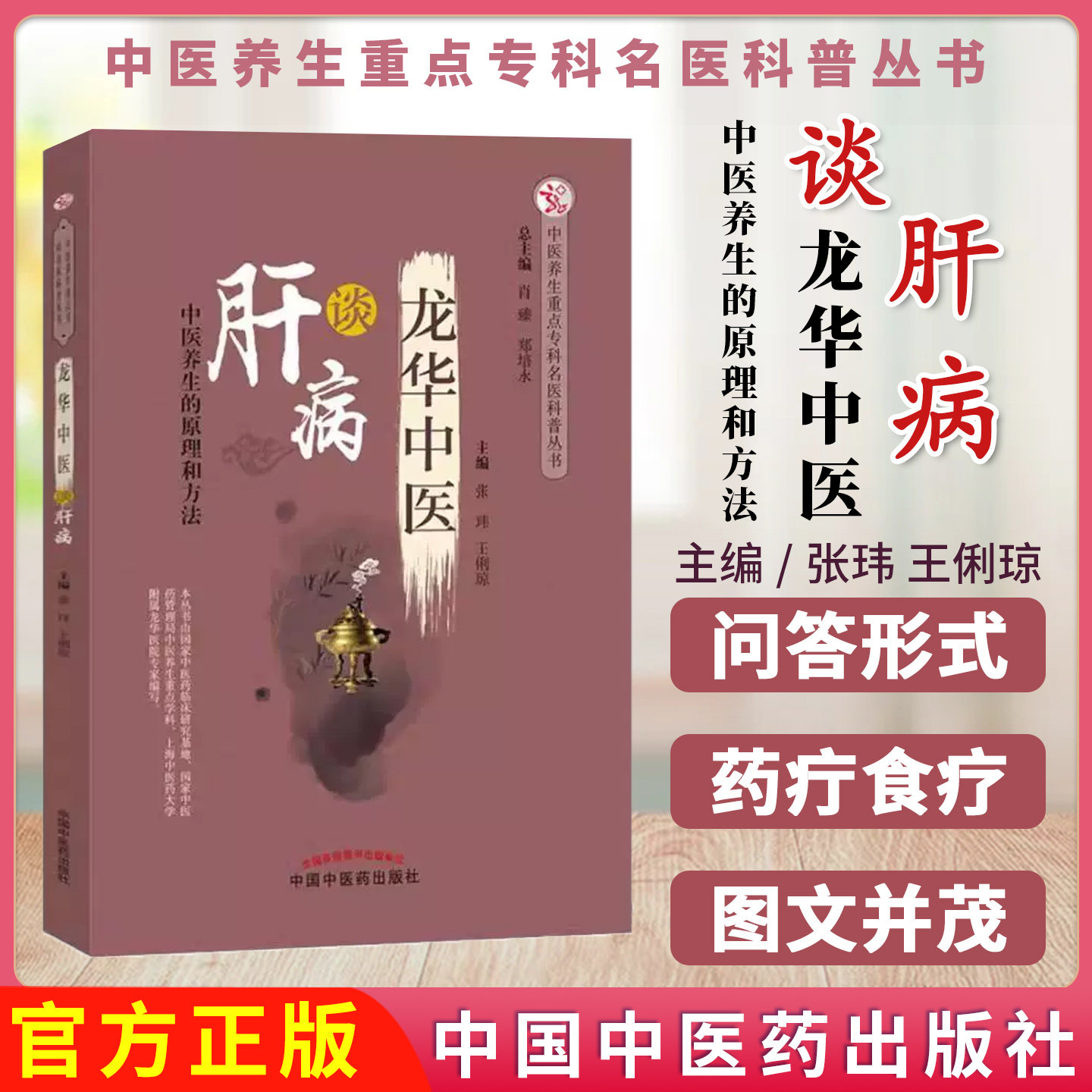 龙华中医谈肝病 中医养生重点专科名医科普丛书 张玮 王俐琼 中国中医药出版社9787513251006