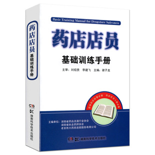 药店店员基础训练手册 药店专用书 西药大全 药房药店店员培训用书从业者入职用书 联合用药手册 营业员 药店营业员用书 专用药书