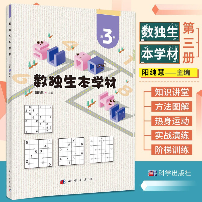 数独生本学材 第3册:阳纯慧 编 文教科普读物 科学出版社9787030728302